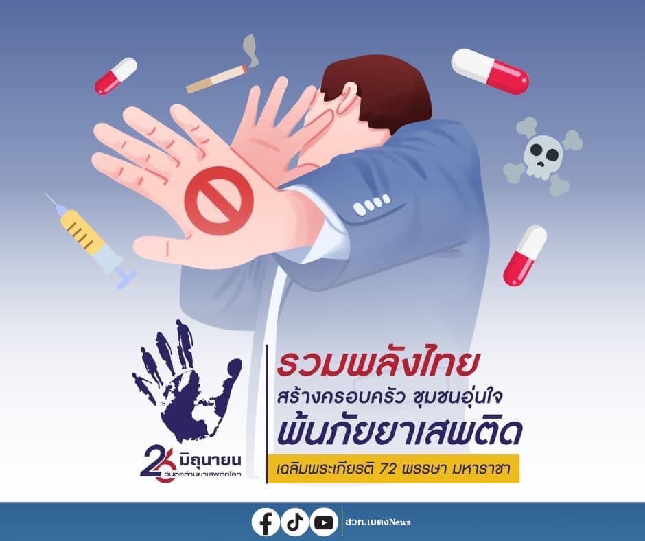 "26 มิถุนายน วันต่อต้านยาเสพติดโลก"

👉คําขวัญวันต่อต้านยาเสพติด 2567 คือ "รวมพลังไทย สร้างครอบครัว ชุมชนอุ่นใจ พ้นภัยยาเสพติด เฉลิมพระเกียรติ 72 พรรษา มหาราชา"

👉องค์การสหประชาชาติ กำหนดให้วันที่ 26 มิถุนายนของทุกปี เป็นวันต่อต้านยาเสพติดโลก เพื่อให้ทุกประเทศทั่วโลกได้ตระหนักถึงภัยคุกคามของปัญหายาเสพติดที่มีผลกระทบต่อมวลมนุษยชาติ ประเทศไทย ในฐานะประเทศสมาชิกได้ปฏิบัติและยืนยันเจตนารมณ์ร่วมกับประชาคมโลกในการต่อต้านยาเสพติด มาตั้งแต่ปี 2530 จนถึงปัจจุบัน