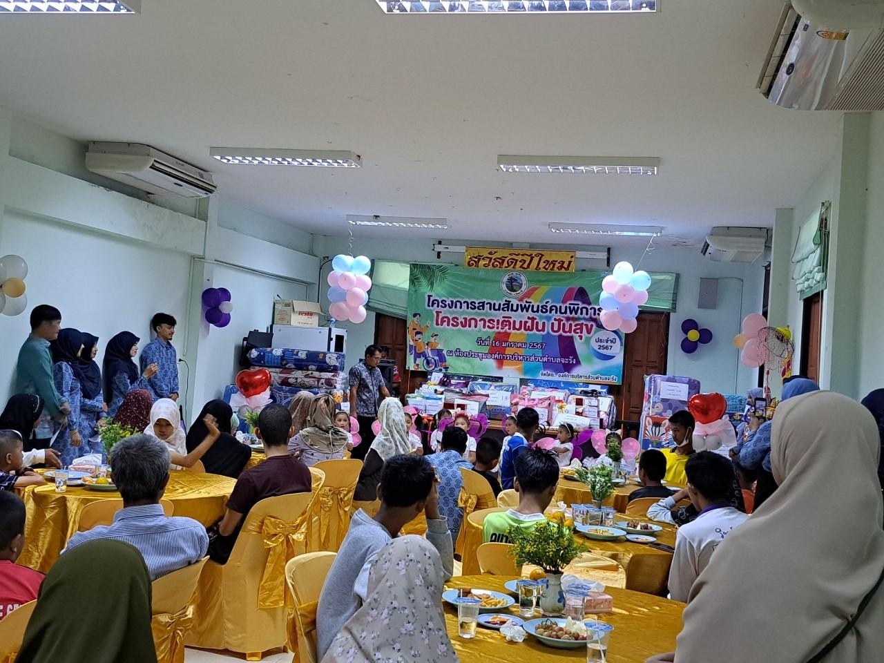 โครงการสานสัมพันธ์คนพิการ โครงการเติมฝันันสุข ประจำปีงบประมาณ 2567
