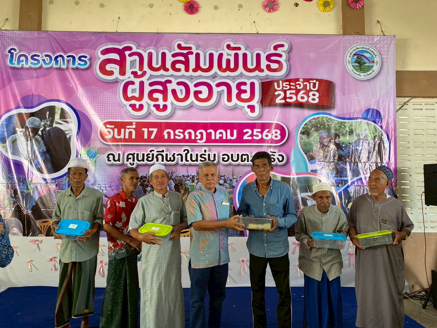 โครงการสานสัมพันธ์ผู้สูงอายุ  ประจำปี 2568