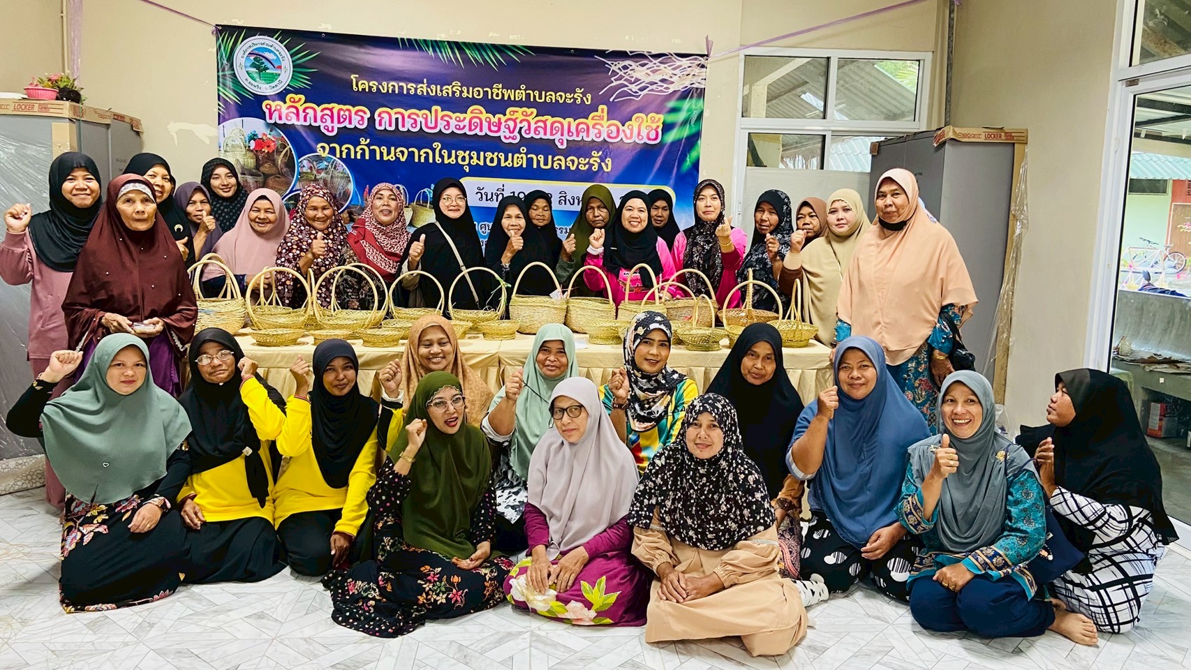 โครงการส่งเสริมอาชีพตำบลจะรัง
หลักสูตร การประดิษฐ์วัสดุเครื่องใช้ จากก้านจากในชุมชนตำบลจะรัง
วันที่ 19 - 22  สิงหาคม  2568